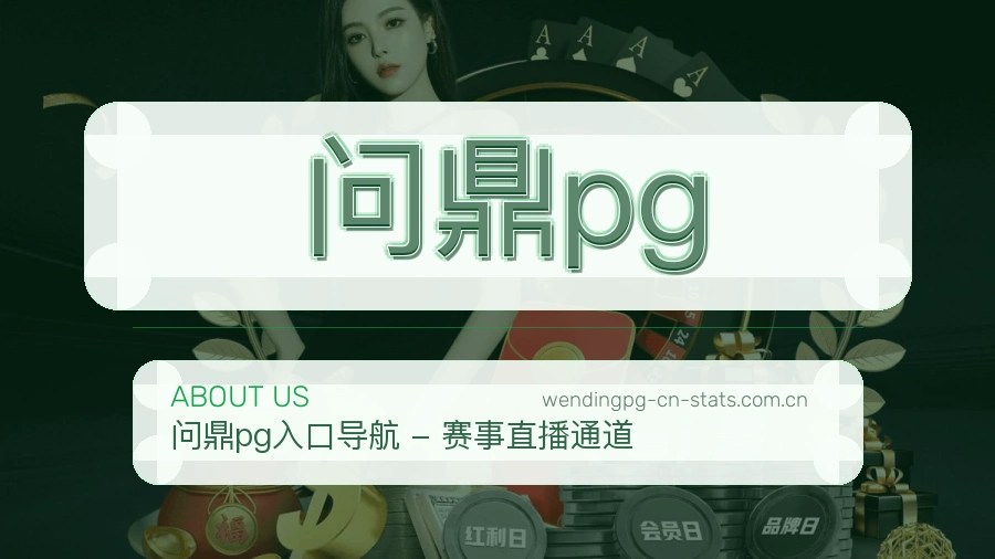 问鼎pg官方平台介绍图片