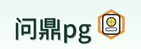 问鼎pg Logo